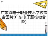 广东省电子职业技术学校宿舍图片(广东电子职校宿舍图)