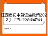 江西省初中复读生政策2022(江西初中复读政策)