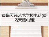 青岛天籁艺术学校电话(青岛天籁电话)