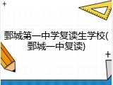 鄄城第一中学复读生学校(鄄城一中复读)