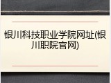 银川科技职业学院网址(银川职院官网)