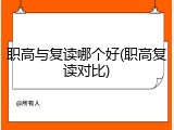 职高与复读哪个好(职高复读对比)