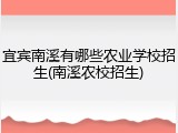 宜宾南溪有哪些农业学校招生(南溪农校招生)