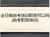 全日制自考培训职高可以吗(自考职高培训)