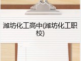潍坊化工高中(潍坊化工职校)
