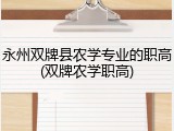 永州双牌县农学专业的职高(双牌农学职高)