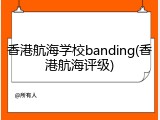 香港航海学校banding(香港航海评级)