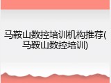 马鞍山数控培训机构推荐(马鞍山数控培训)