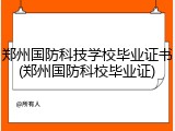 郑州国防科技学校毕业证书(郑州国防科校毕业证)