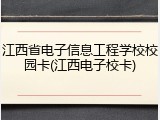 江西省电子信息工程学校校园卡(江西电子校卡)