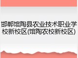邯郸馆陶县农业技术职业学校新校区(馆陶农校新校区)