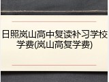 日照岚山高中复读补习学校学费(岚山高复学费)