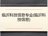 临沂科技信息专业(临沂科技信息)