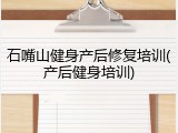 石嘴山健身产后修复培训(产后健身培训)
