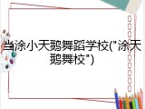 当涂小天鹅舞蹈学校("涂天鹅舞校")