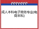 成人本科电子商务专业(电商本科)