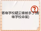 寄宿学校疑云谁被杀了(寄宿学校命案)