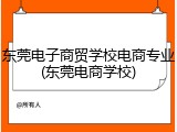 东莞电子商贸学校电商专业(东莞电商学校)