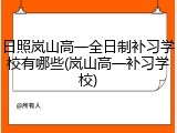 日照岚山高一全日制补习学校有哪些(岚山高一补习学校)