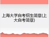 上海大学自考招生简章(上大自考简章)