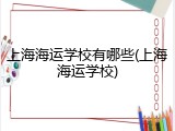 上海海运学校有哪些(上海海运学校)