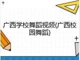 广西学校舞蹈视频(广西校园舞蹈)