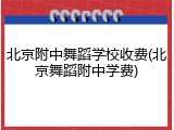 北京附中舞蹈学校收费(北京舞蹈附中学费)