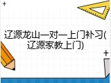 辽源龙山一对一上门补习(辽源家教上门)