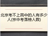 北京考不上高中的人有多少人(京中考落榜人数)