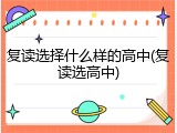 复读选择什么样的高中(复读选高中)