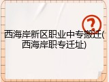 西海岸新区职业中专搬迁(西海岸职专迁址)