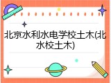 北京水利水电学校土木(北水校土木)