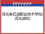 河北省石油职业技术学校(河北油校)