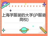 上海学服装的大学(沪服装高校)