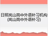 日照岚山高中外语补习机构(岚山高中外语补习)