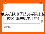 重庆机械电子技师学院上桥校区(重庆机电上桥)