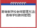寄宿制学校老师管理方法(寄宿学校教师管理)