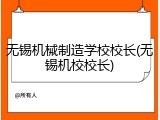 无锡机械制造学校校长(无锡机校校长)
