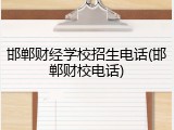邯郸财经学校招生电话(邯郸财校电话)