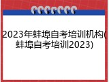 2023年蚌埠自考培训机构(蚌埠自考培训2023)