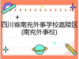 四川省南充外事学校嘉陵区(南充外事校)