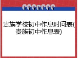 贵族学校初中作息时间表(贵族初中作息表)