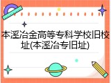 本溪冶金高等专科学校旧校址(本溪冶专旧址)