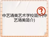 中艺清美艺术学校简介(中艺清美简介)