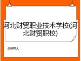 河北财贸职业技术学校(河北财贸职校)