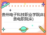 贵州电子科技职业学院床(贵电职院床)