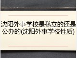 沈阳外事学校是私立的还是公办的(沈阳外事学校性质)