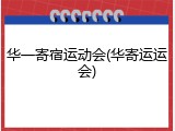 华一寄宿运动会(华寄运运会)