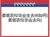 娄底农校毕业生去向如何(娄底农校毕业去向)