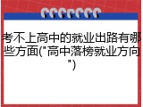 考不上高中的就业出路有哪些方面("高中落榜就业方向")